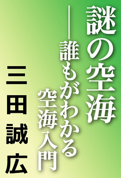 謎の空海　誰もがわかる空海入門