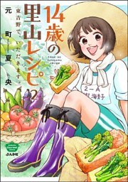 14歳の里山レシピ 東吉野で、いただきます。(分冊版) 【第2話】