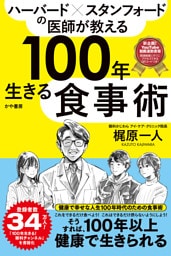 ハーバード×スタンフォードの医師が教える100年生きる食事術