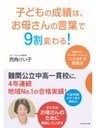 子どもの成績は、お母さんの言葉で９割変わる！