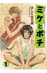 ミケとポチ
