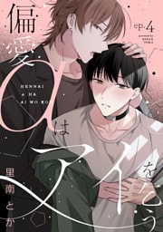偏愛αはアイを乞う(4)