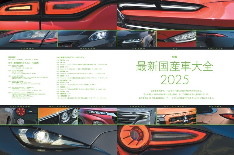 特集「最新国産車大全 2025」