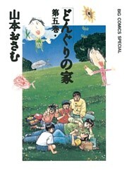 どんぐりの家（５）