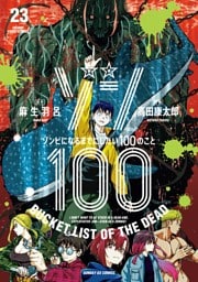 ゾン100～ゾンビになるまでにしたい100のこと～（２３）