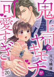 鬼上司のヤキモチが可愛すぎます!! 20巻