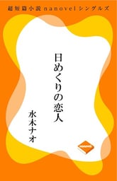 超短編小説ナノベル 日めくりの恋人