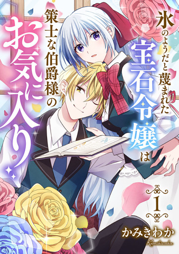 氷のようだと蔑まれた宝石令嬢は策士な伯爵様のお気に入り【電子単行本版/特典おまけ付き】