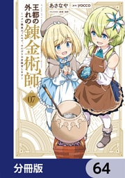 王都の外れの錬金術師【分冊版】　64