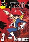 光速エスパー　（3）