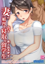 妻の媚肉を貪り寝取るホームステイ留学生 【全年齢版】（14）