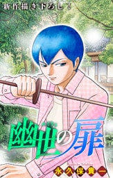 ホラー シルキー　幽世の扉　story13