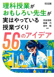 理科授業がおもしろい先生が実はやっている 授業づくり56のアイデア
