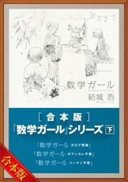 ［合本版］「数学ガール」シリーズ　下