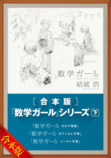 ［合本版］「数学ガール」シリーズ　下
