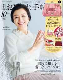 大人のおしゃれ手帖 2026年10月号