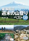 東海周辺　週末の山登りベスト１２０
