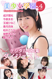 美少女学園 ダイジェスト 4月号☆成沢理光　今泉まお　玉城ひなこ　香月杏珠　柏木さりな　尾野寺みさ　眞辺あみ