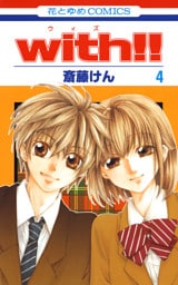 with！！　4巻