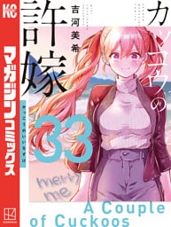 カッコウの許嫁（３３）