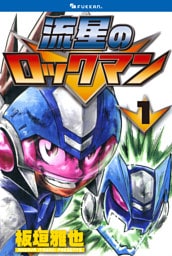 流星のロックマン 1