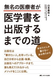 無名の医療者が医学書を出版するまでの道