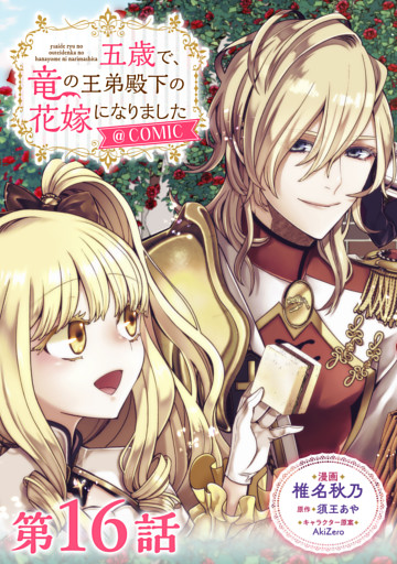 【単話版】五歳で、竜の王弟殿下の花嫁になりました@COMIC 第16話