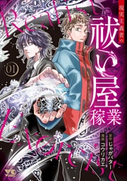 現実主義者の祓い屋稼業　1