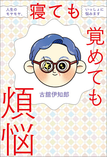 寝ても覚めても煩悩　人生のモヤモヤ、いっしょに悩みます