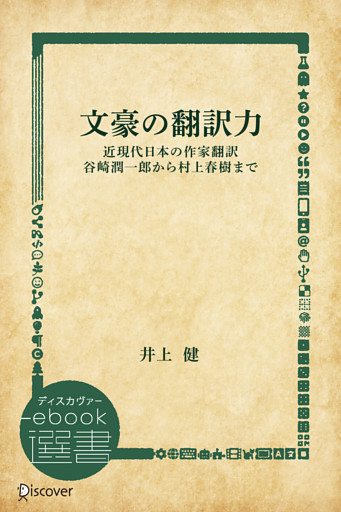 文豪の翻訳力 近現代日本の作家翻訳 谷崎潤一郎から村上春樹まで