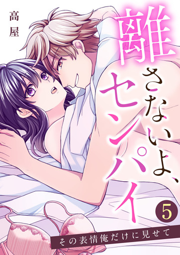 離さないよ、センパイ～その表情俺だけに見せて～【単話版】 5