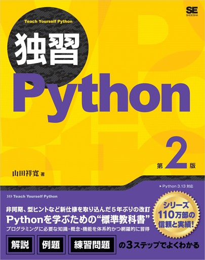 独習Python 第2版