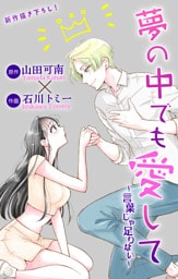Love Jossie　夢の中でも愛して～言葉じゃ足りない～ 2