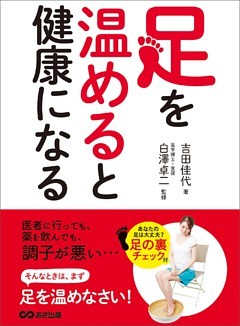 足を温めると健康になる