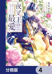 夜叉王の最愛 ～虐げられた治癒の乙女は溺愛される～【分冊版】　4