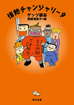 情熱チャンジャリータ