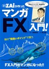 FX投資のすべてがマンガでわかる！　ザイが作ったマンガ「FX」入門