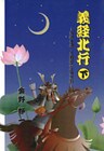 義経北行〈下〉海峡を渡った義経の生存伝説