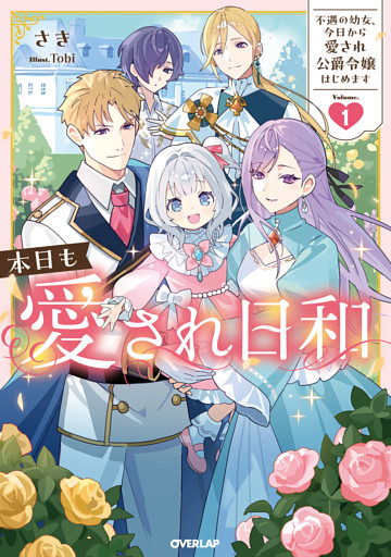 本日も愛され日和 1　～不遇の幼女、今日から愛され公爵令嬢はじめます～