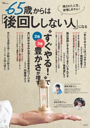 65歳からは「後回ししない人」になる 表紙