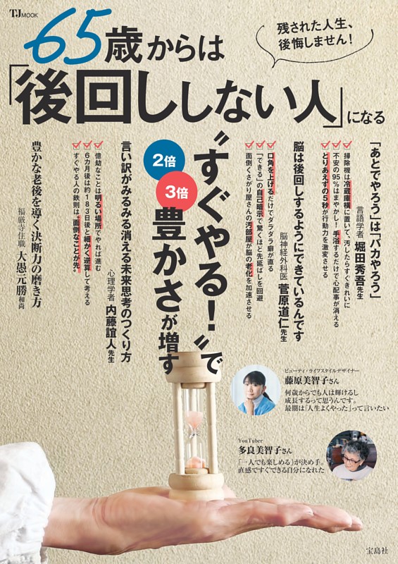 65歳からは「後回ししない人」になる
