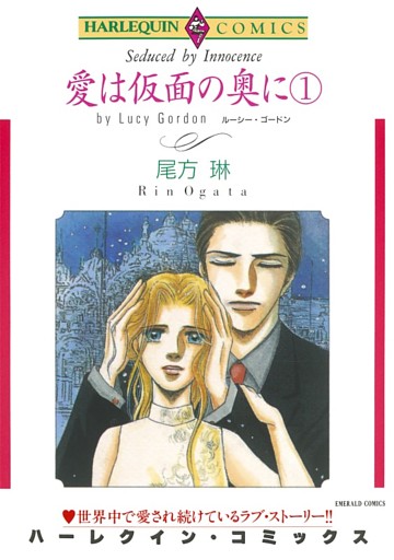 愛は仮面の奥に【分冊】
