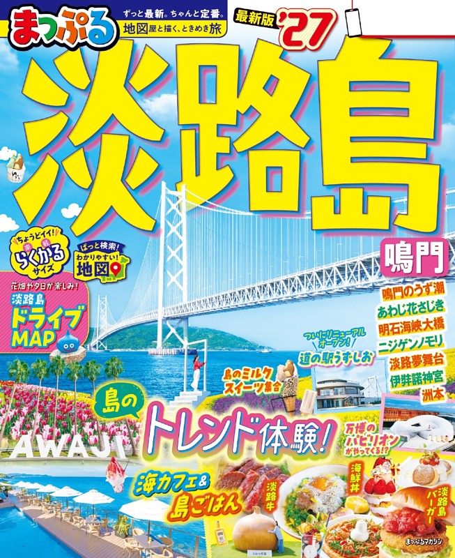 まっぷる 淡路島 鳴門'27