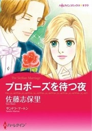 プロポーズを待つ夜