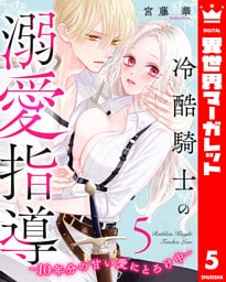 冷酷騎士の溺愛指導 -10年分の甘い愛にとろけ中- 5