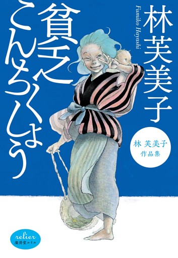 貧乏こんちくしょう 林芙美子作品集