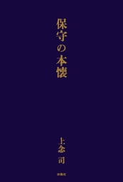 保守の本懐