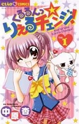 くるるんっ★りえるチェンジ！（１）