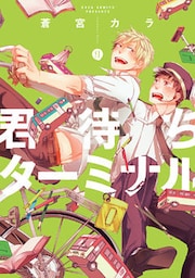 君待ちターミナル