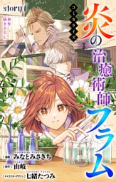 Love Jossie　炎の治癒術師フラム　story07